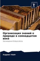 Организация знаний о природе в семнадцато