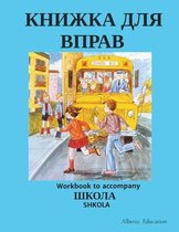 КНИЖКА ДЛЯ ВПРАВ