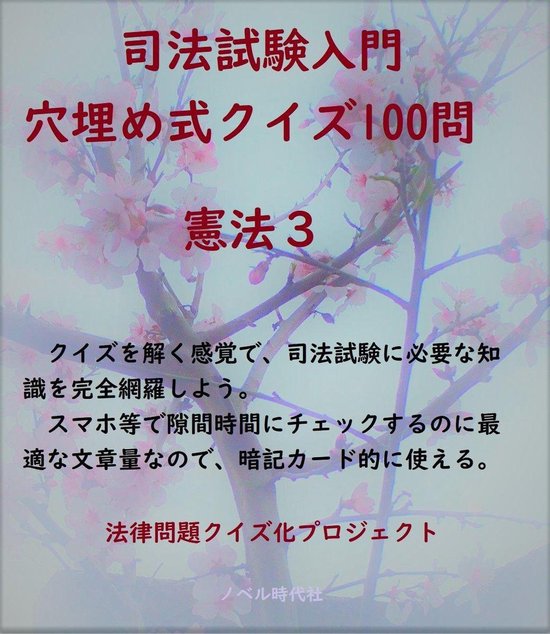 クイズで学ぶ法律入門 7 司法試験入門 穴埋め式クイズ100問 憲法３ Ebook 法律問題クイズ化プロジェクト Boeken Bol Com