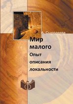 Мир малого. Опыт описания локальности