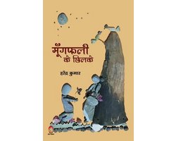 Mungfali Ke Chhilke (मूंगफली के छिलके)