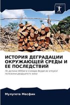 ИСТОРИЯ ДЕГРАДАЦИИ ОКРУЖАЮЩЕЙ СРЕДЫ И ЕЕ i