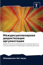 Междисциплинарная дидактизация аргумен&#