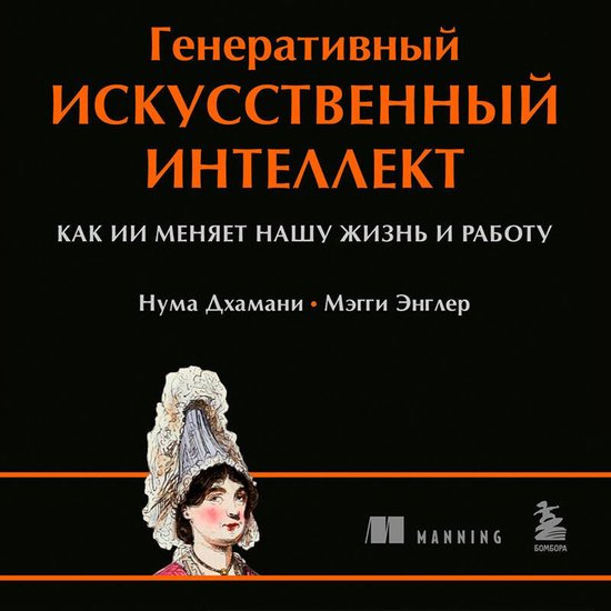 Генеративный искусственный инте ... - cover