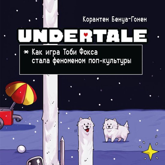 Undertale. Как игра Тоби Фокса стала ф ... - cover