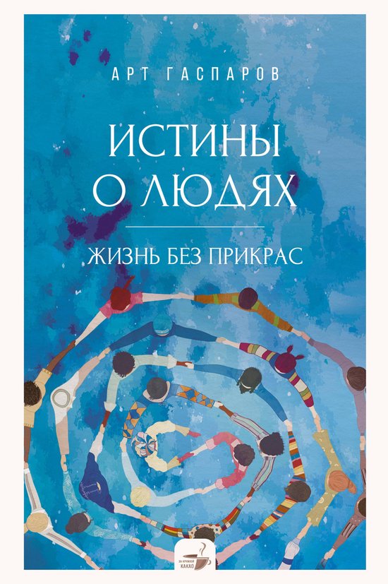 За кружкой какао - Истины о людях: ... - cover