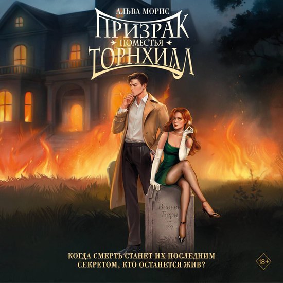 Призрак поместья Торнхилл - cover