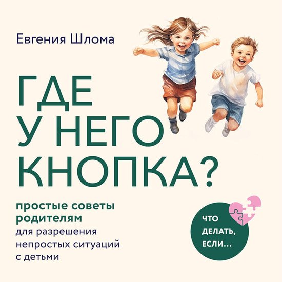 Где у него кнопка? Простые советы ... - cover