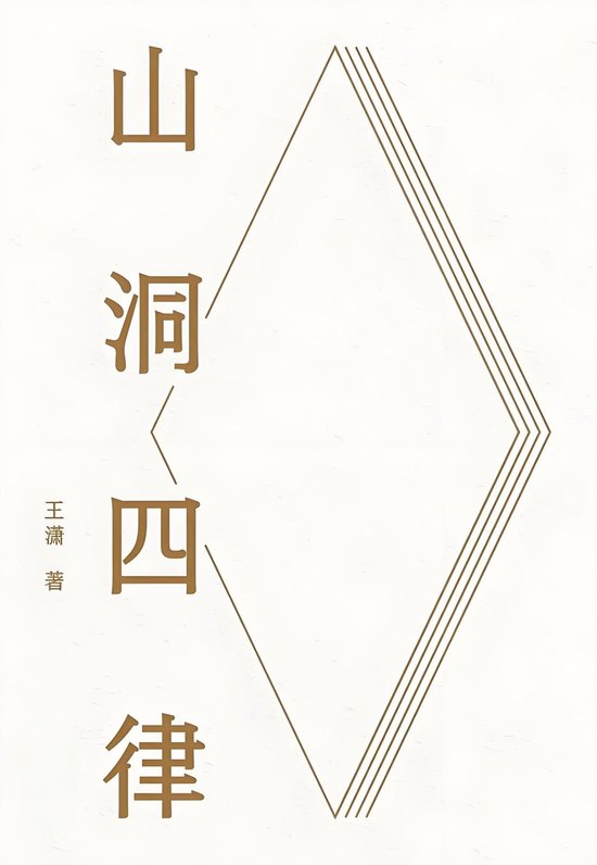 山洞四律 - cover