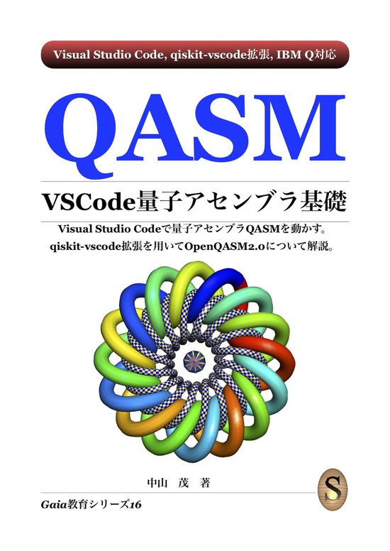 QASM VSCode 量子アセンブラ基礎 - cover