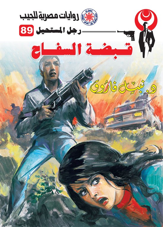 رجل المستحيل 89 - قبضة السفاح - cover