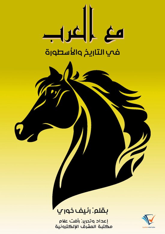 مع العرب - cover