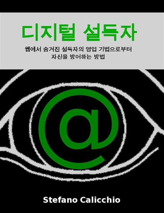 디지털 설득자 - cover