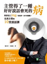 主管得了一種好好說話會死的病:得罪員工ing!從批評、命令到激勵,完美主管的10堂說話課