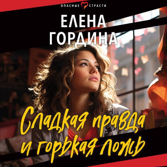 Сладкая правда и горькая ложь - cover