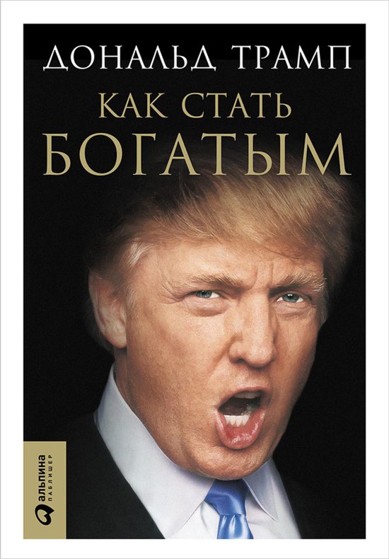 Как стать богатым - cover