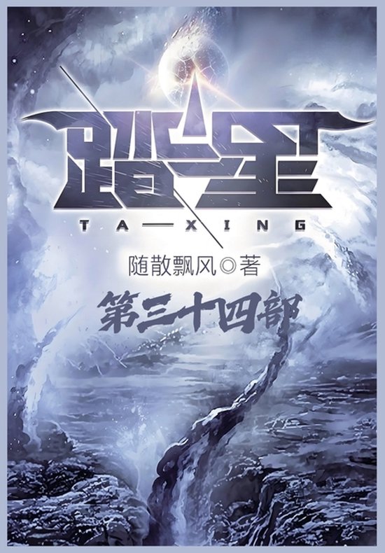 踏星：第三十四部