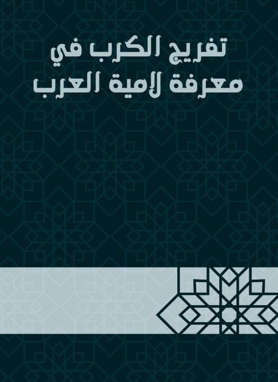 تفريج الكرب في معرفة لامية العرب - cover