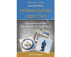 Omslag van Літературна Мандрівка Українською Одесо&