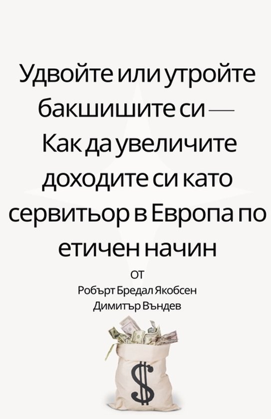 Удвойте или утройте бакшишите си ... - cover