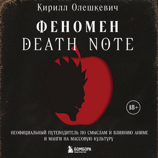 Феномен Death Note. Неофициальный пут ... - cover