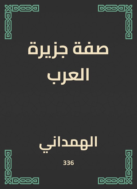 صفة جزيرة العرب - cover