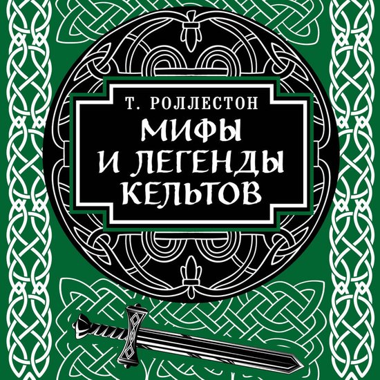 Мифы и легенды кельтов - cover