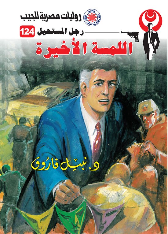 رجل المستحيل 124 - اللمسة الأخيرة - cover