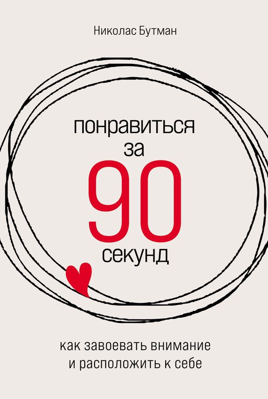 Понравиться за 90 секунд: Как заво ... - cover