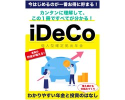 iDeCo-個人型確定拠出年金- わかりやすい年金と投資の話
