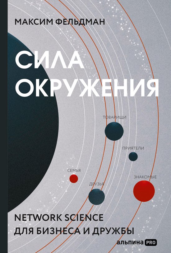 Сила окружения: Network science для бизн ... - cover