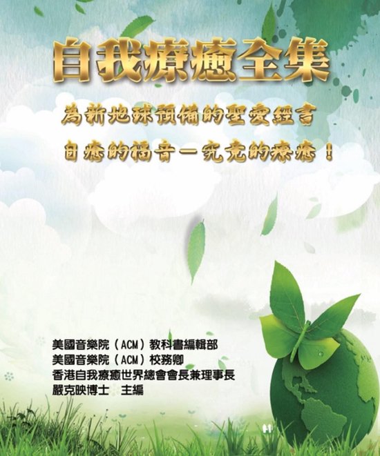 自我療癒全集：為新地球預備的聖愛經書（自 ... - cover