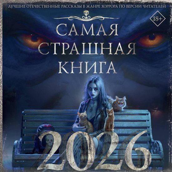 Самая страшная книга 2026 - cover