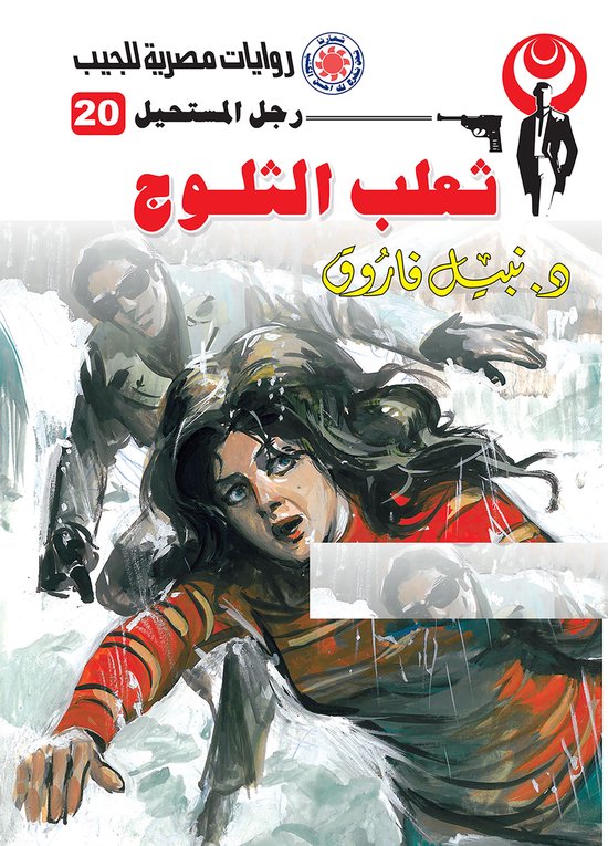 رجل المستحيل 20 - ثعلب الثلوج - cover