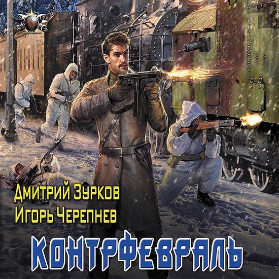 Контрфевраль - cover