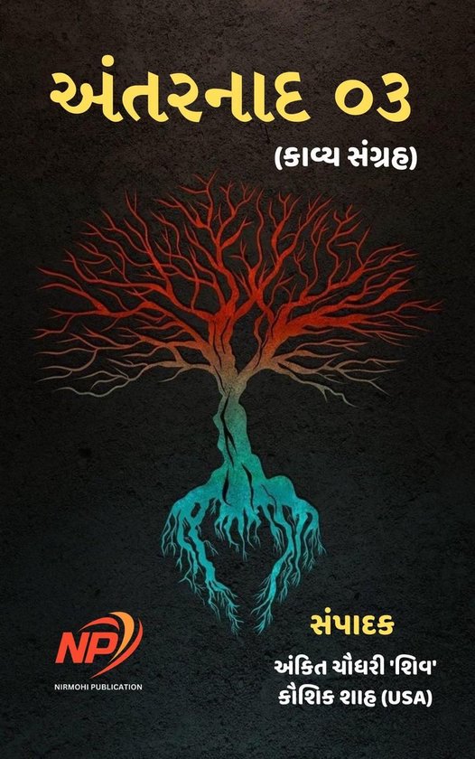 અંતરનાદ 03 - cover