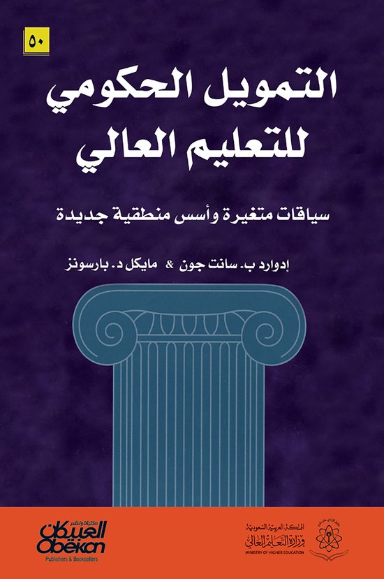 التمويل الحكومي للتعليم العالي - cover