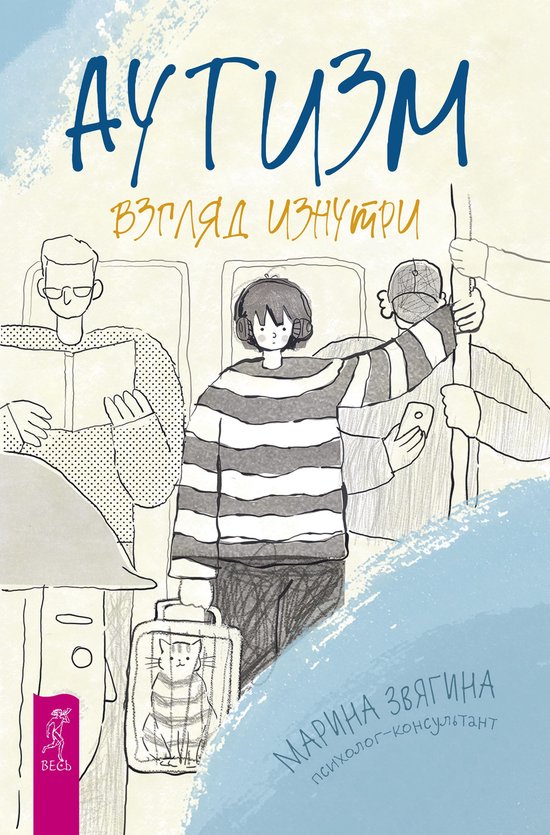 Аутизм. Взгляд изнутри - cover