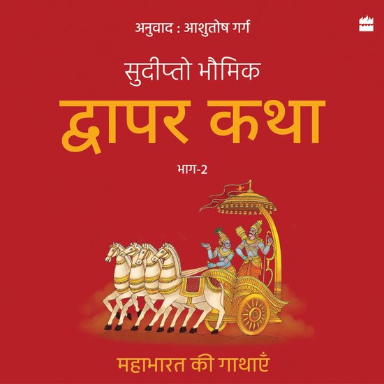 Dwapar Katha - cover