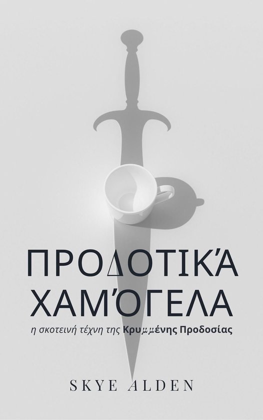 Treacherous Smiles / Προδοτικά Χαμόγελα - cover