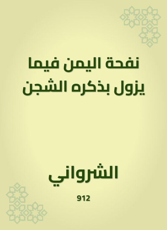 نفحة اليمن فيما يزول بذكره الشجن - cover