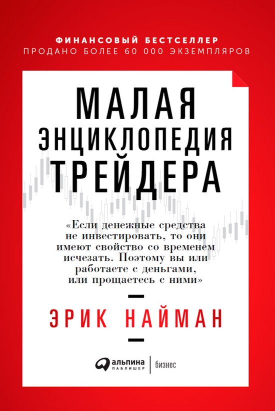 Малая энциклопедия трейдера - cover