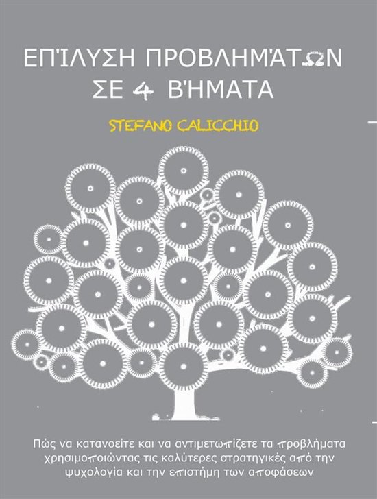 Επίλυση προβλημάτων σε 4 βήματα - cover