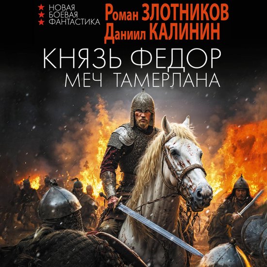 Князь Фёдор. Меч Тамерлана - cover