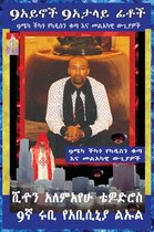 Amharic 9eyes Spiritual Souls- (Amharic) 9አይኖች 9የሚያታልሉ ፊቶች 9መካ ቺካጎ የትንቢት መንፈስ
