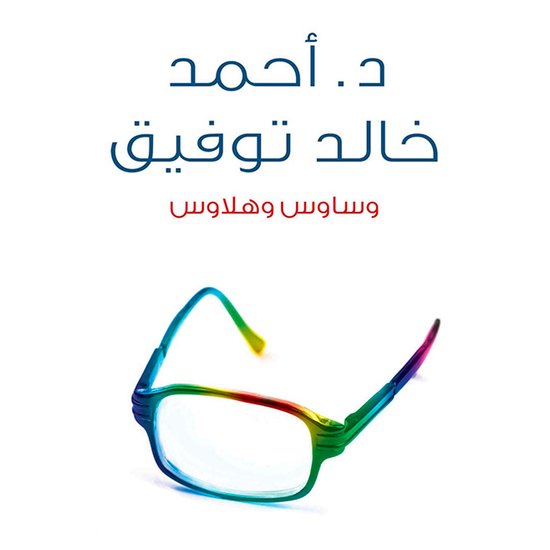 وساوس و هلاوس - cover