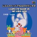 Japanese English Bilingual Collection - I Love to Sleep in My Own Bed