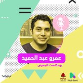 لقاء مع الروائي عمرو عبدالحميد