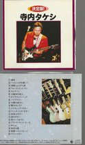 TERAUCHI TAKESHI - KETTEIBAN  ( GUITAR  IMPORT)