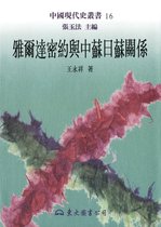 中國現代史叢書 - 雅爾達密約與中蘇日蘇關係